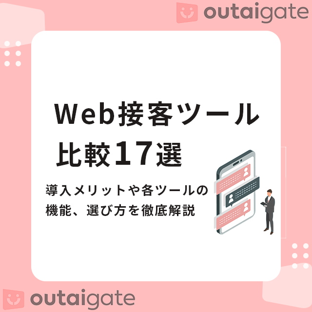 web接客ツール